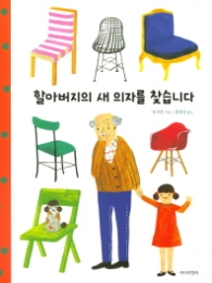 할아버지의 새 의자를 찾습니다